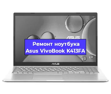Чистка от пыли и замена термопасты на ноутбуке Asus VivoBook K413FA в Новосибирске